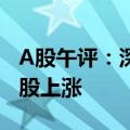 A股午评：深成指半日涨0.34%  两市近4000股上涨