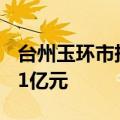 台州玉环市挂牌1宗低密宅地 起始出让价为7.1亿元