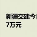 新疆交建今日涨停 方新侠席位净买入3223.07万元