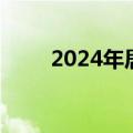 2024年居民医保最新缴费标准公布