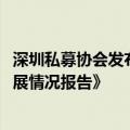 深圳私募协会发布《深圳私募股权创投基金行业2023年度发展情况报告》