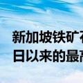 新加坡铁矿石指数期货主力合约上涨至8月13日以来的最高水平