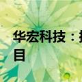 华宏科技：控股子公司投资4亿元建设稀土项目