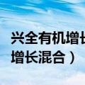 兴全有机增长混合基金是哪个板块（兴全有机增长混合）