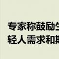 专家称鼓励生育问题还是得问年轻人：了解年轻人需求和期望