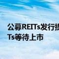 公募REITs发行提速：又有2单产品获批，还有22只公募REITs等待上市