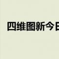 四维图新今日涨停 深股通净买入4456万元