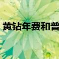 黄钻年费和普通有什么区别（年费黄钻活动）