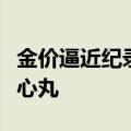 金价逼近纪录高点，鲍威尔给市场奉上降息定心丸