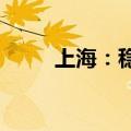 上海：稳妥有序推进海上光伏开发