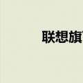 联想旗下中小企业发展基金更名