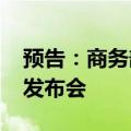 预告：商务部定于8月29日下午3时举行新闻发布会