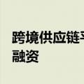 跨境供应链平台易芽EasyYa完成1.5亿人民币融资