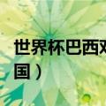世界杯巴西对德国历史战绩（世界杯巴西对德国）
