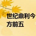世纪鼎利今日跌6.11% “拉萨天团”包揽买方前五