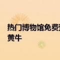 热门博物馆免费预约门票被炒出高价，媒体：多措并举整治黄牛