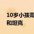 10岁小孩哥热衷各种维修：长大想修理飞机和坦克