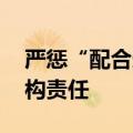严惩“配合造假” 监管部门重拳压实中介机构责任