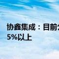 协鑫集成：目前公司组件、电池基地开工率及9月排产均在95%以上