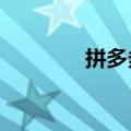 拼多多盘前跌幅扩大至18%