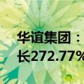 华谊集团：上半年净利润4.14亿元，同比增长272.77%