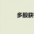 多股获社保和养老基金重仓持有