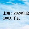 上海：2024年启动首轮海上光伏项目竞争配置，规模不低于100万千瓦