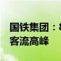 国铁集团：8月26日至9月10日铁路迎来学生客流高峰