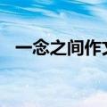 一念之间作文600字记叙（一念之间作文）
