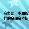 商务部：本届投洽会将会同央行、证监会等部门策划形式多样的金融资本招商活动