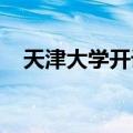 天津大学开设全国首个脑机接口专业方向