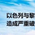 以色列与黎真主党冲突升级 大规模报复袭击造成严重破坏