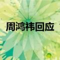 周鸿祎回应“没驾照”：无驾照亦能成用户