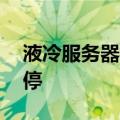 液冷服务器板块异动拉升 川环科技20CM涨停