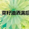 菜籽油洒满后备箱&#32;女子淡定舀油