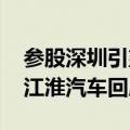 参股深圳引望智能技术有限公司？北汽蓝谷、江淮汽车回应
