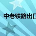 中老铁路出口冷链国际运输进入常态化阶段