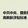 中共中央、国务院：加大各级各类教师待遇保障力度 研究提高教龄津贴标准