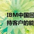 IBM中国回应“关闭研发部门”：不影响支持客户的能力