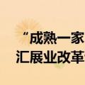 “成熟一家、启动一家” 两家城商行落地外汇展业改革试点