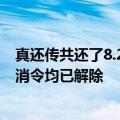 真还传共还了8.24亿 还欠5个多亿债！罗永浩淡定：名下限消令均已解除