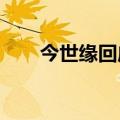 今世缘回应“存款卖酒”：恶意攻击