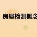 房屋检测概念盘初走高 国检集团等多股涨停