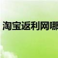 淘宝返利网哪个很高（淘宝返利网哪个最好）