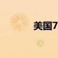 美国7月耐用品订单月率9.9%