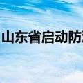 山东省启动防汛四级应急响应应对强降雨天气