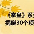 《拳皇》系列30周年庆 SNK放大招：将陆续揭晓30个项目