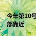 今年第10号台风“珊珊”将向日本九州岛南部靠近