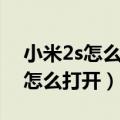 小米2s怎么拆开后盖视频教程（小米2s后盖怎么打开）
