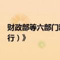 财政部等六部门制定印发《市政基础设施资产管理办法（试行）》